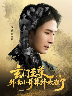 玄门至尊:外卖小哥算卦太准了(80集) 玄门至尊:外卖小哥算卦太准了(80集)短剧太精彩了