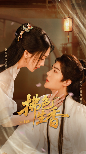 拂色生香（62集）番茄短剧看全集