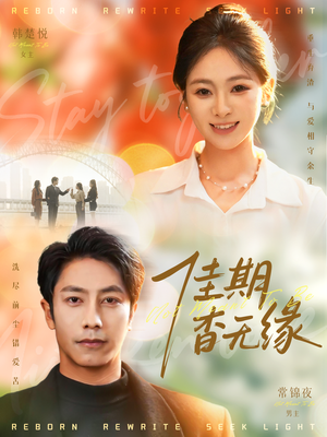 佳期杳无缘(60集) 佳期杳无缘(60集)直接追到结尾