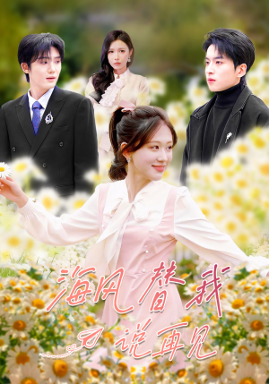 海风替我说再见（80集）好看的短剧来了