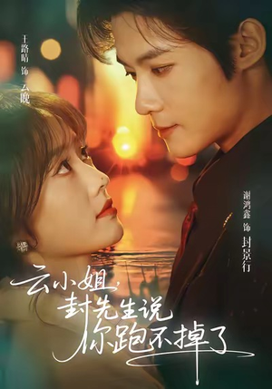 云小姐,封先生说你跑不掉了(89集) 云小姐,封先生说你跑不掉了(89集)短剧全集免费