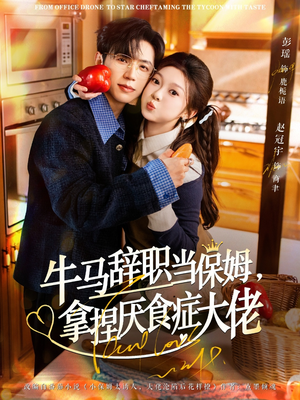 离职牛马搞定厌食少爷(70集) 离职牛马搞定厌食少爷(70集)好看短剧推荐