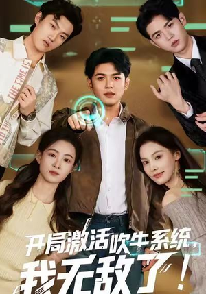 开局激活吹牛系统,我无敌了!(65集) 开局激活吹牛系统,我无敌了!(65集)一起追短剧