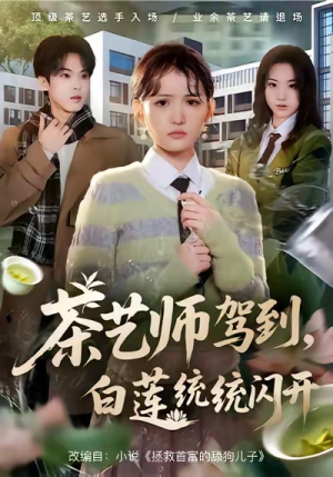 茶艺师驾到白莲统统闪开（65集）精彩好看短剧