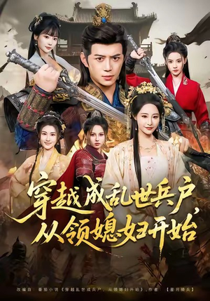 穿越成乱世兵户，从领媳妇开始（80集）男频短剧推荐