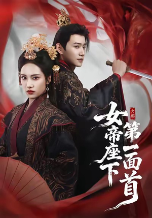 女帝座下第一面首（71集）让你一口气看完