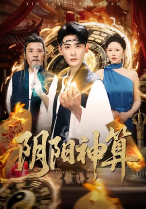 阴阳神算(86集) 阴阳神算(86集)全集下载