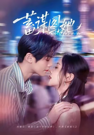 蓄谋图她(80集) 蓄谋图她(80集)深深爱上这部剧