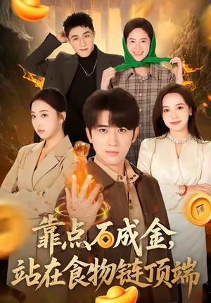 靠点石成金站在食物链顶端（80集）悬疑短剧推荐