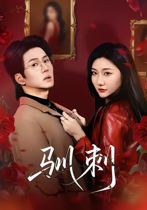 驯刺（82集）超好看的短剧