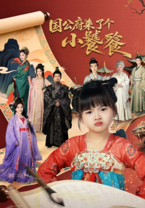 国公府来了个小饕餮(77集) 国公府来了个小饕餮(77集)无需充值尽情看