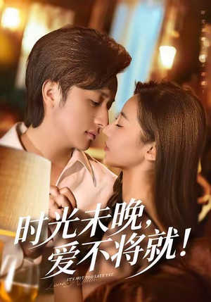 时光未晚爱不将就（55集）免费短剧片段