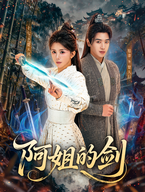 阿姐的剑(51集) 阿姐的剑(51集)看短剧放松一下