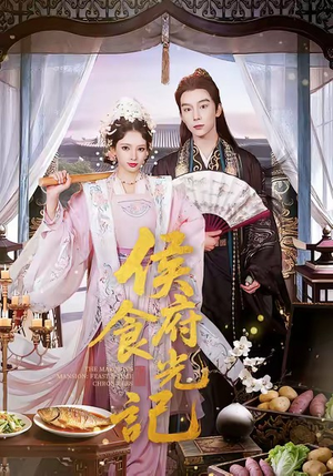 侯府食光记（86集）热播短剧追不停