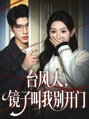 台风天镜子叫我别开门（60集）免费短剧片段