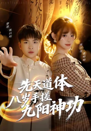 先天道体八岁手搓九阳神功（80集）最火短剧推荐