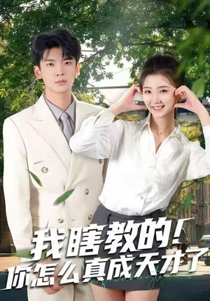 我瞎教的！你怎么真成天才了（75集）男主角是谁