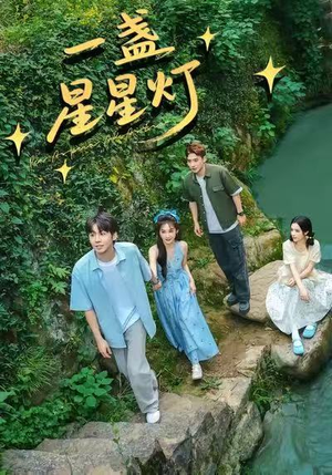 一盏星星灯（43集）免费短剧看全集