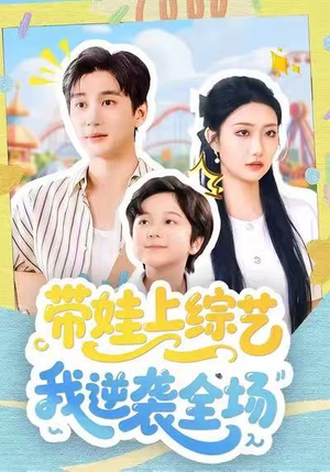 带娃上综艺我逆袭全场（87集）短剧也太好看了