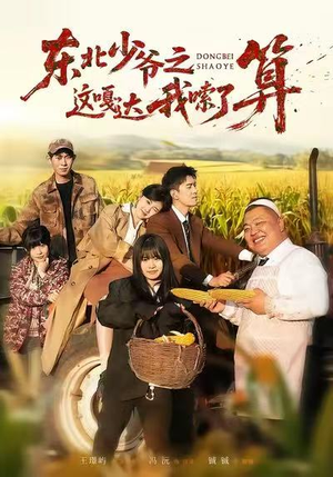 东北少爷之这嘎达我嗦了算（46集）短剧太上头了