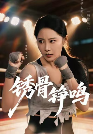 绣骨铮鸣（73集）在线看到大结局