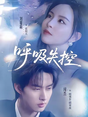 呼吸失控(61集) 呼吸失控(61集)短剧在线观看