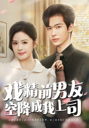 戏精前男友空降成我上司(84集) 戏精前男友空降成我上司(84集)百万短剧抢先看