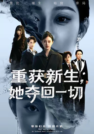 重获新生她夺回一切(60集) 重获新生她夺回一切(60集)推荐好短剧