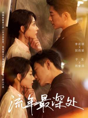 流年最深处(65集) 流年最深处(65集)全季一次看完