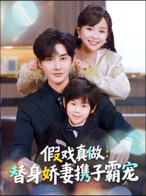 替身萌娃竟是豪门真嫡子（70集）大结局太过瘾了