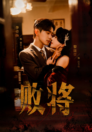 败将（59集）在哪个app能看