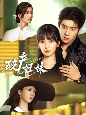 破产姐妹（70集）超甜短剧分享