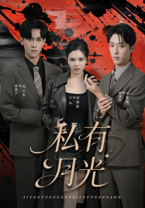 私有月光（78集）好看到停不下来