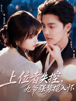 上位者失控，九爷强势揽入怀（69集）百亿短剧抢先看