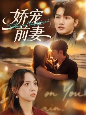 娇宠前妻（72集）每日分享短剧