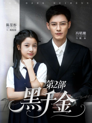 黑千金第2部（70集）最热短剧抢先看