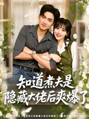知道煮夫是隐藏大佬后爽爆了（81集）每日分享短剧