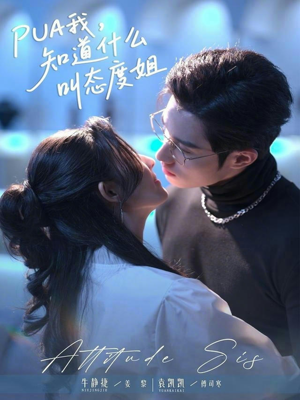 PUA我，知道什么叫态度姐（76集）短剧免费看