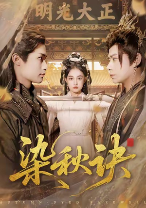 染秋诀(78集) 染秋诀(78集)温柔追捕短剧