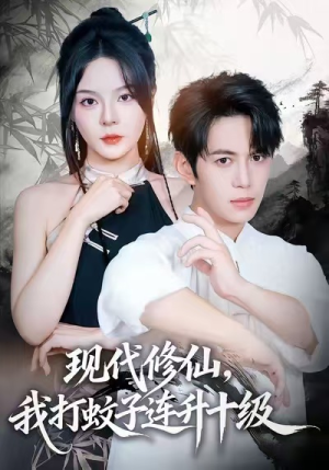 现代修仙，我打蚊子连升十级（60集）精彩短剧片段