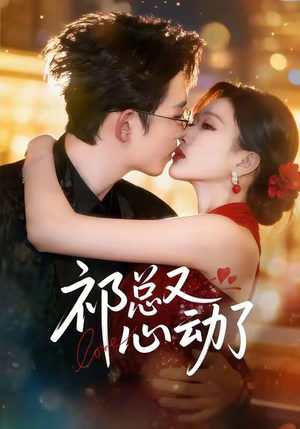 祁总又心动了（60集）短剧免费分享