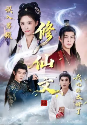 误入男频修仙文，我吃的太好了（75集）精彩的短剧