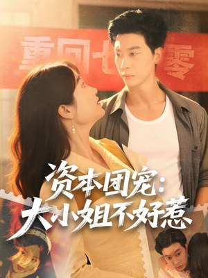 资本团宠大小姐不好惹（65集）最火的短剧