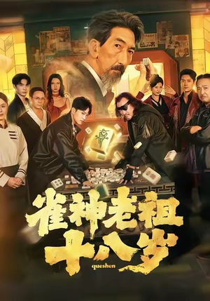 雀神老祖十八岁（72集）今日短剧分享