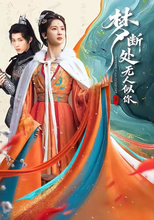 梦断处无人似你(49集) 梦断处无人似你(49集)短剧完整版免费