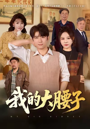 我的大腰子(59集) 我的大腰子(59集)好看的国产短剧