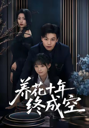 养花十年终成空（68集）全集
