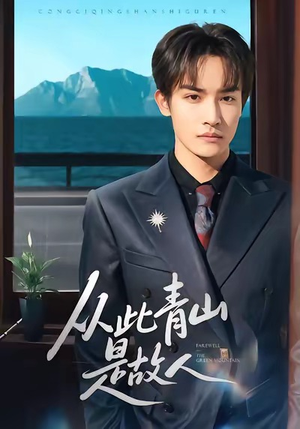 从此青山是故人（76集）口碑爆棚免费看