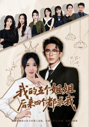 我的五个姐姐,后来四个都求我(80集) 我的五个姐姐,后来四个都求我(80集)推荐好短剧