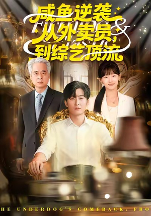 咸鱼逆袭，从外卖员到综艺顶流（90集）河马免费短剧